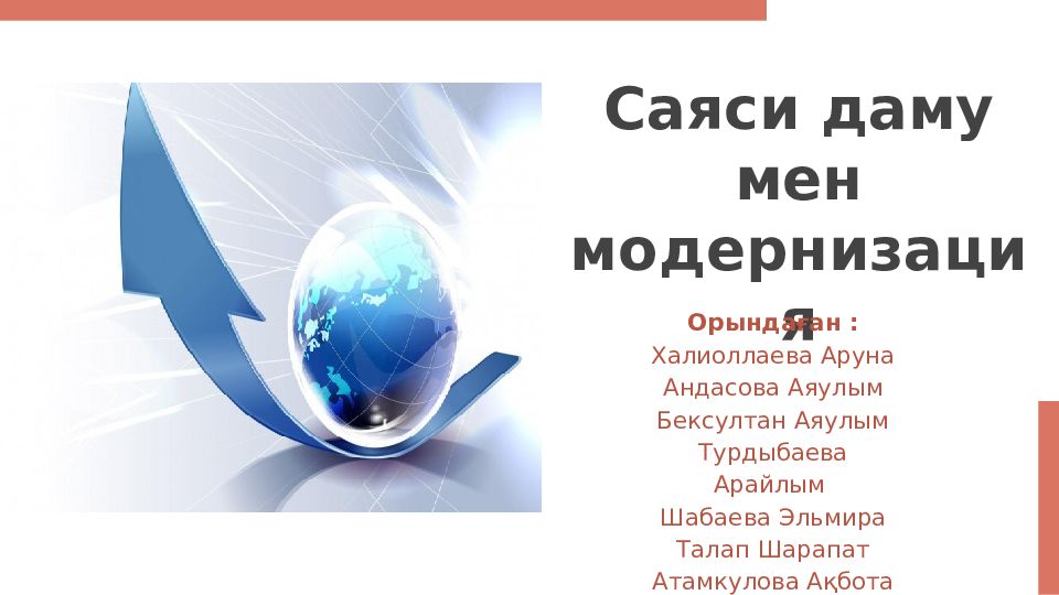 С аяси даму мен модернизация