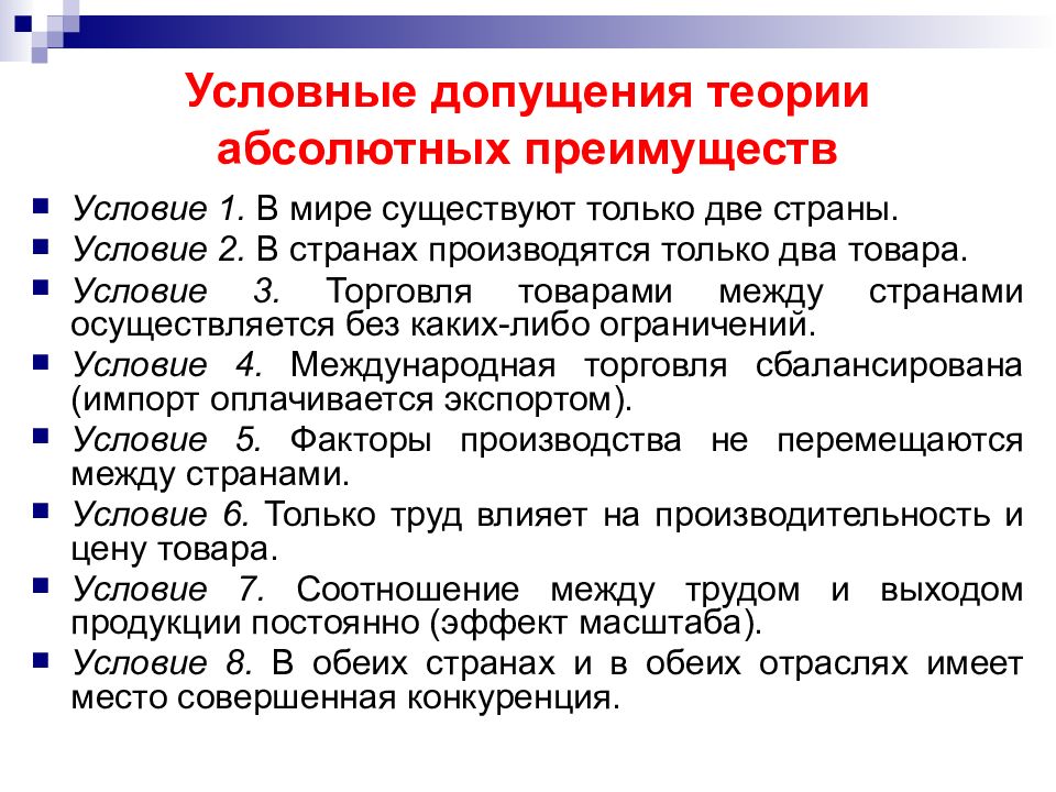 Теория абсолютных и относительных. Допущения теории абсолютных преимуществ. Теория абсолютных и сравнительных преимуществ. Теории международной торговли презентация. Допущение это в экономике.