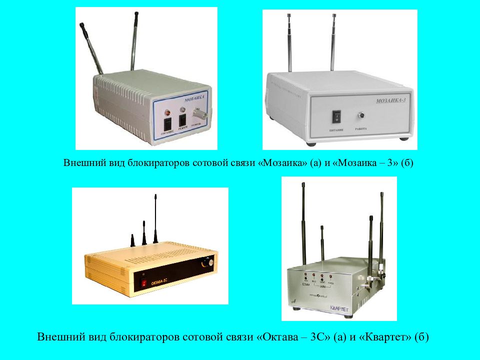 Внешний б. Блокиратор сотовой связи. Блокиратор сигналов сотовой связи и мобильной передачи данных. Блокиратор сотовой связи в зоне. Блокиратор сотовой связи мозаика-д.