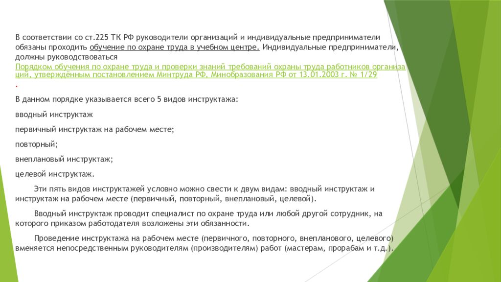 Целевой инструктаж по охране труда. Приказ целевой инструктаж. Приказ на целевой инструктаж образец. Обучение по охране труда индивидуальных предпринимателей. Целевой и внеплановый инструктаж по охране труда.