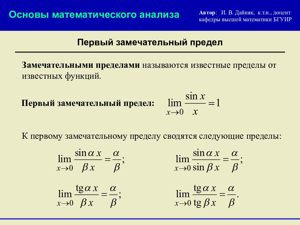 Известные пределы. 1 Замечательный предел матанализ. Прекрасные функции мат анализ. Замечател н пределы.