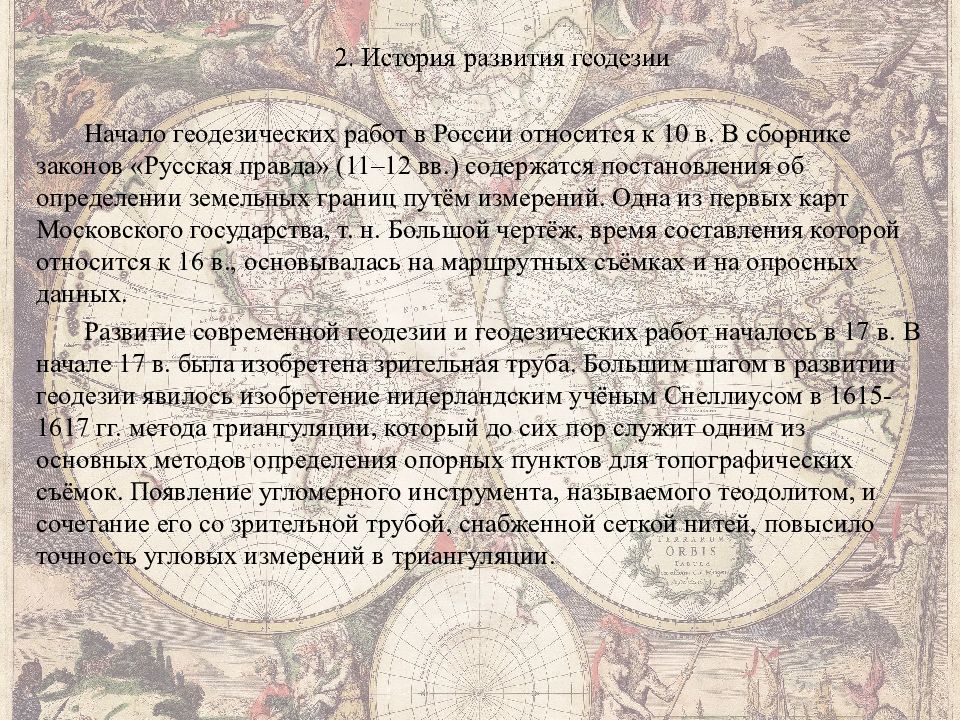 история развития геодезии таблица. исторические этапы развития геодезии. история развития геодезии в россии. исторический обзор развития геодезии. краткие исторические сведения геодезия.