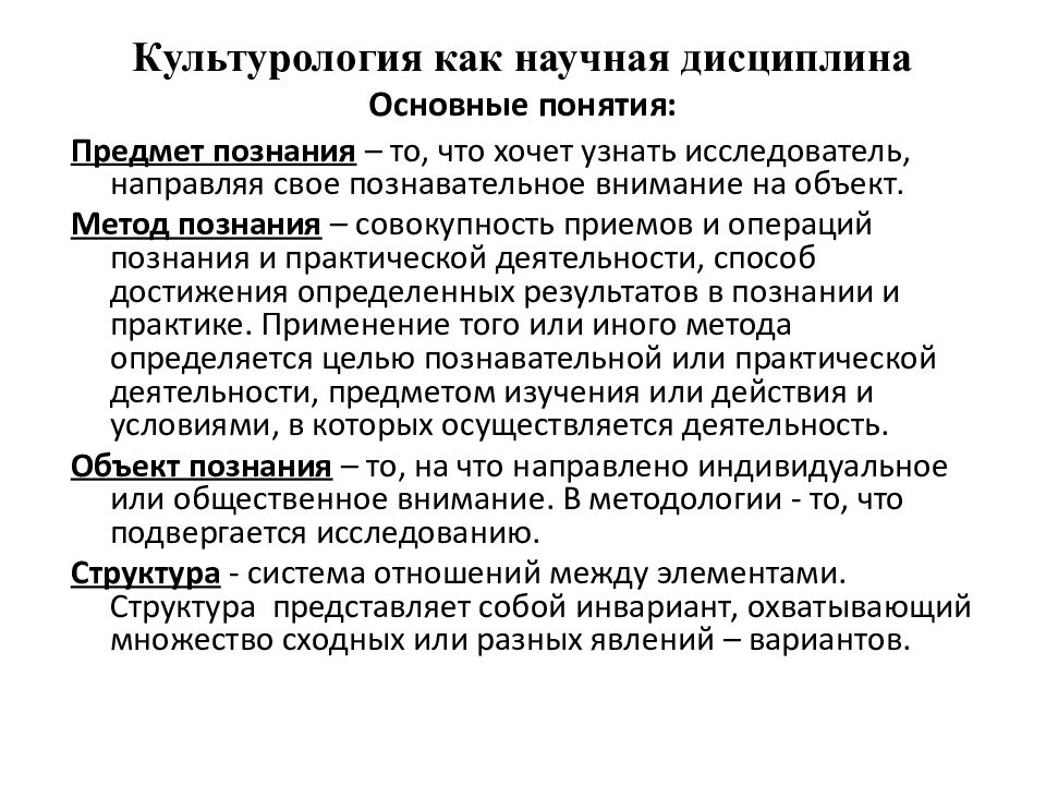 Наука научная дисциплина. Определение культурологии как научной дисциплины. Основные культурологические концепции. Культурология как научная дисциплина. Основные понятия культурологии.