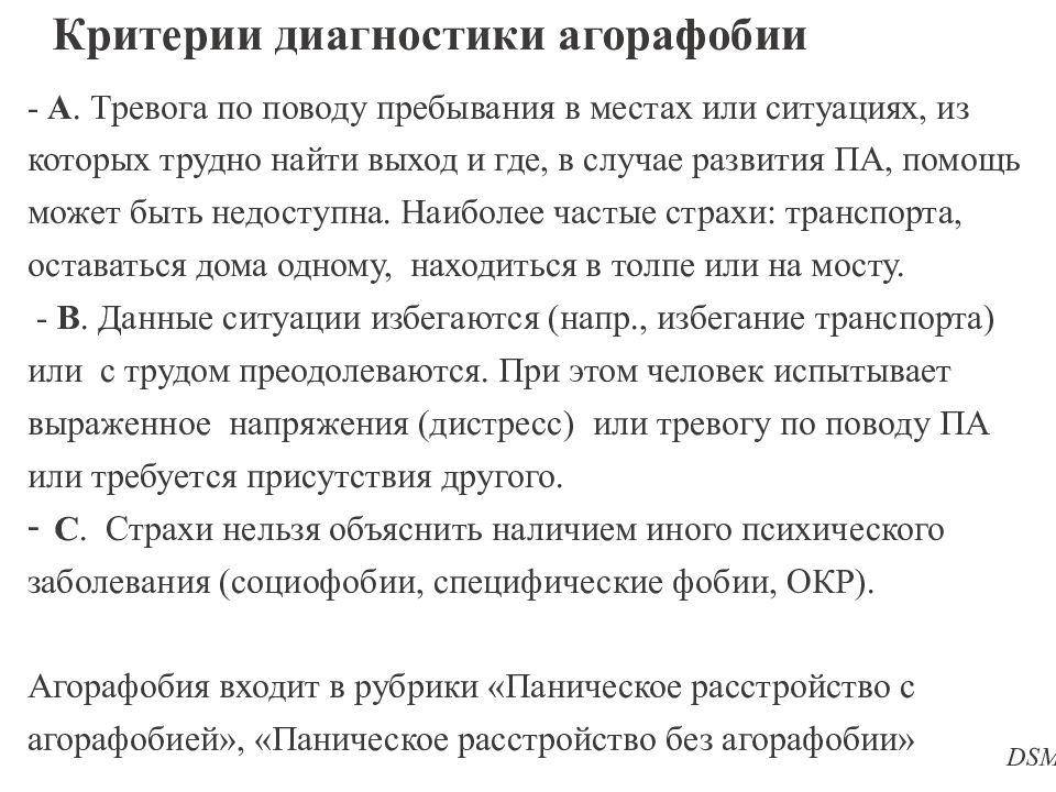 Агорафобия что это. Агорафобия критерии диагностики. Критерии диагностики панического расстройства. Агорафобия симптомы. Критерии фобии.