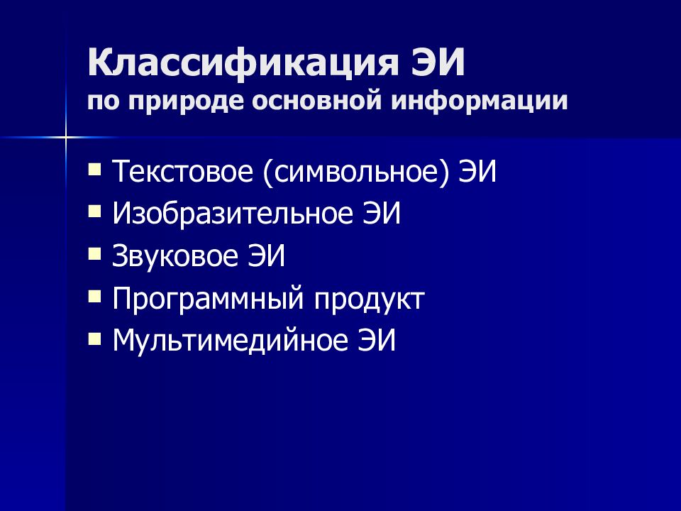 Классификация ЭИ по природе основной информации