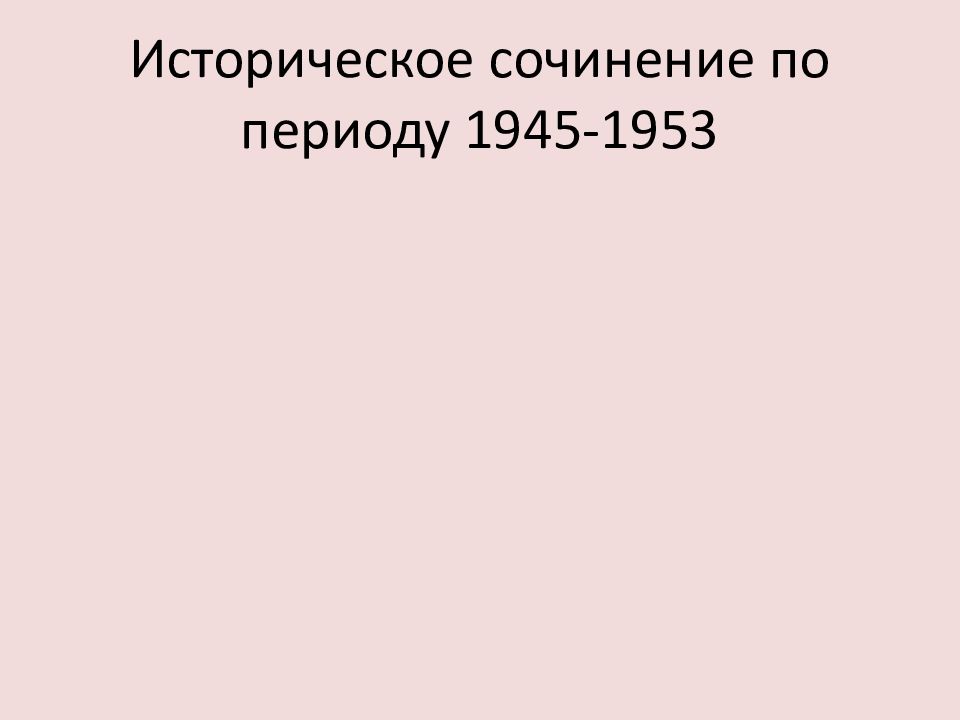 Сочинение 1945 год