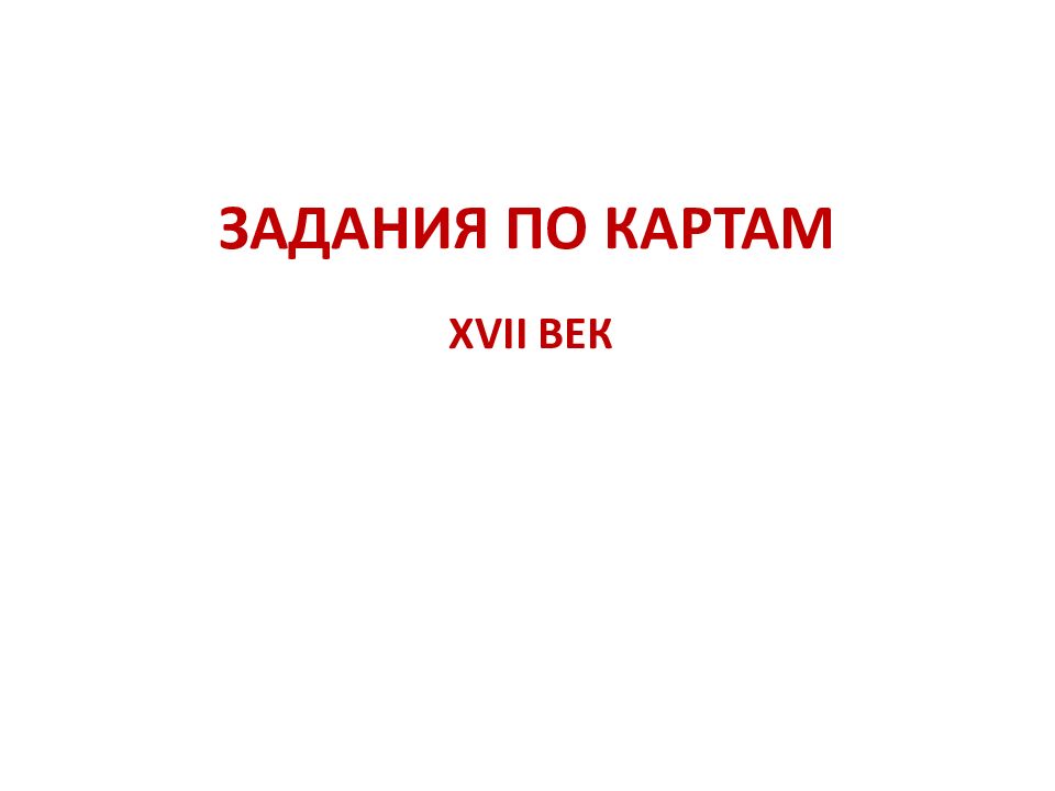 ЗАДАНИЯ ПО КАРТАМ