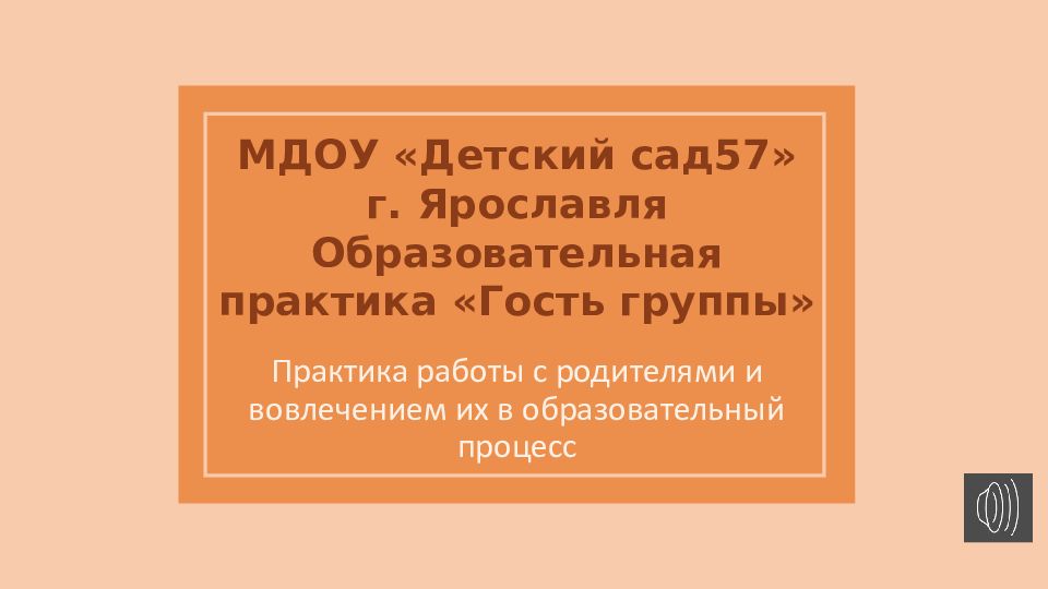 МДОУ «Детский сад57» г. Ярославля Образовательная практика «Гость группы»