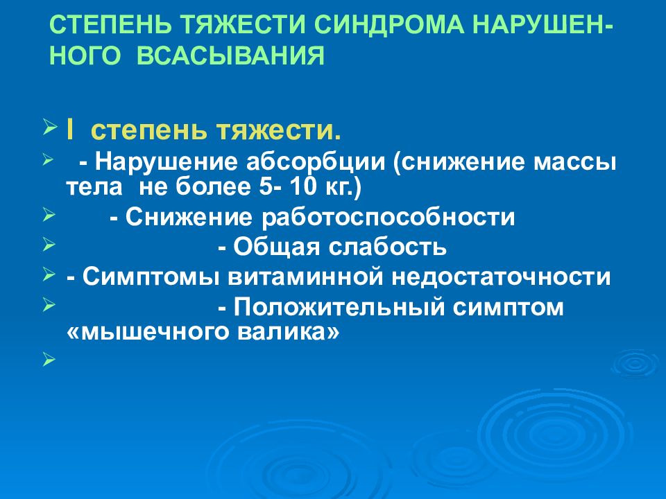 Энтероколит лечение. Синдром нарушения всасывания 1 степени. Синдром нарушенного всасывания i степени тяжести. Синдром раздраженного кишечника степени тяжести. Энтероколит степени тяжести.