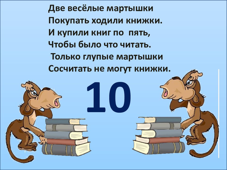 Стихотворение 2 1 13 8 4 5. Две Веселые мартышки покупать ходили книжки. Две Веселые мартышки покупать ходили книжки и купили книг по пять. Математические задачи в стихах про животных. Задачи в стихах 2 класс устный счет.