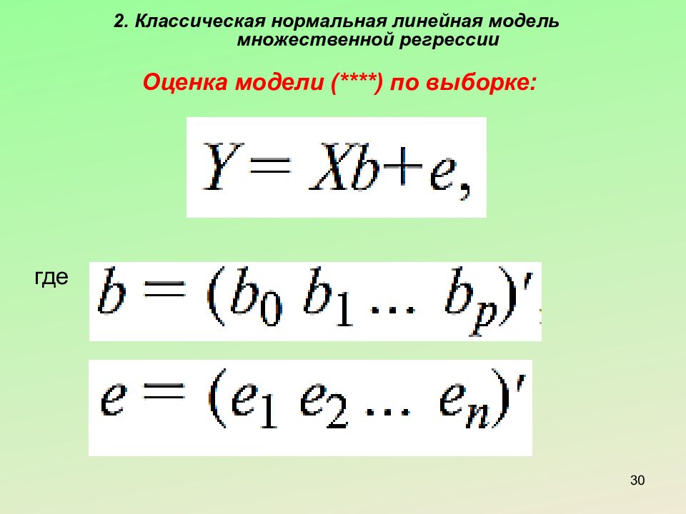 Модель классической линейной регрессии. Классическая нормальная линейная модель множественной регрессии. Модель множественной линейной регрессии. Классическая нормальная линейная регрессионная модель. Модель множественной регрессии в эконометрике.