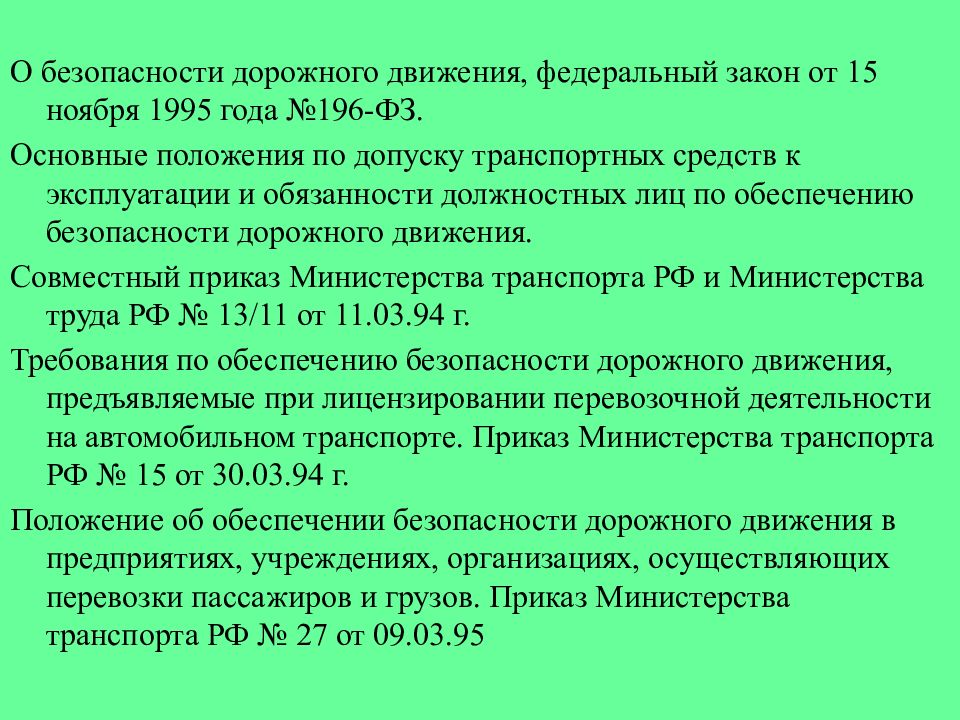 196 фз о безопасности дорожного движения. 196 ФЗ О безопасности дорожного. Основные положения по допуску транспортных средств. Основные положения по безопасности движения.. Приказ 196 ФЗ О безопасности дорожного движения.