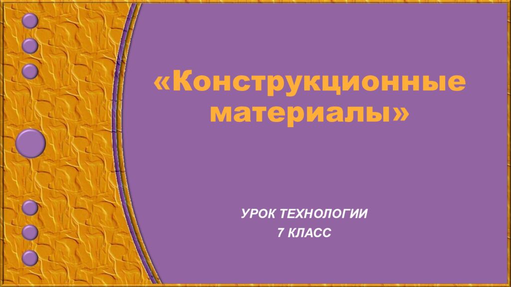 «Конструкционные материалы»
