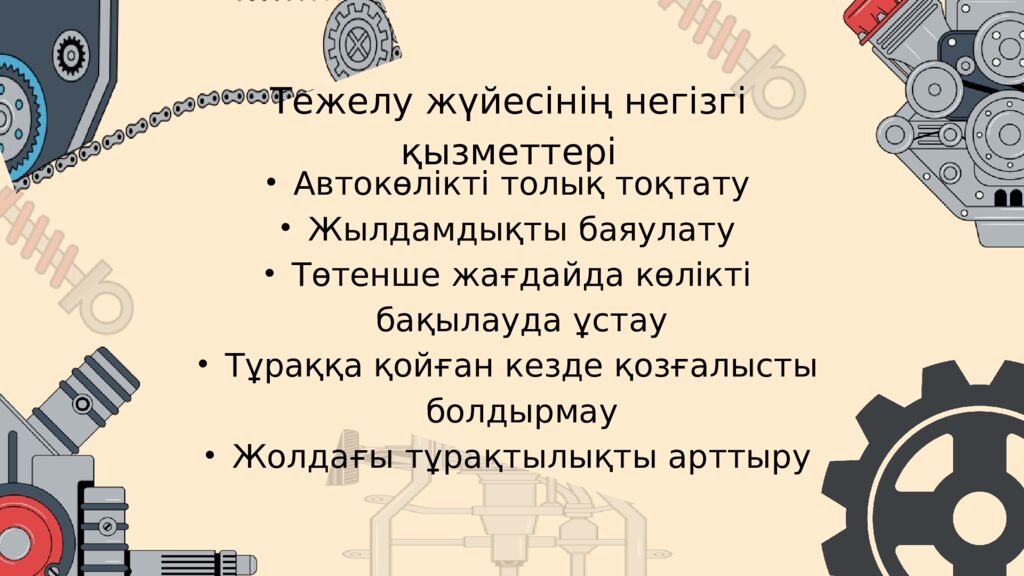 АВТОКӨЛІКТІҢ ТЕЖЕЛУ ЖҮЙЕСІ