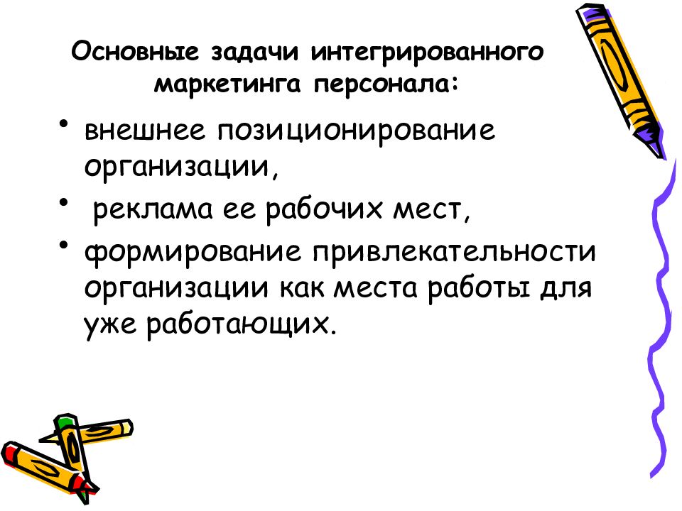 Интегративные задания. Задачи маркетинга персонала. Основные задачи маркетинга персонала. Задачи интеграции.