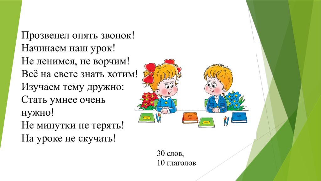 Прозвенел и смолк звонок начинается урок мы за парты дружно сели