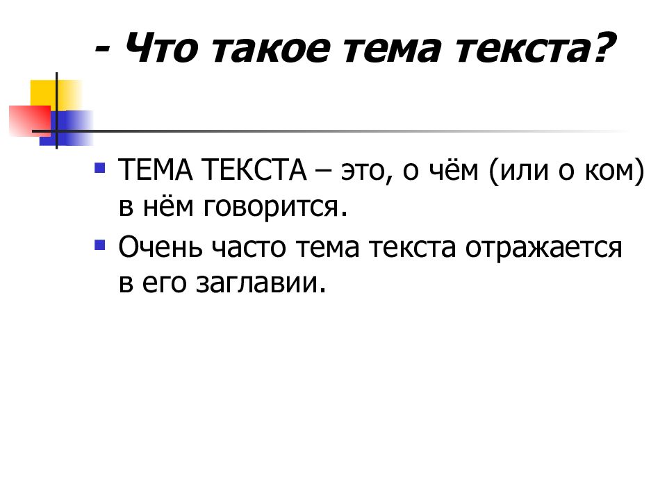 Что такое тема текста своими словами. Тема текста это. Тема и основная мысль текста.