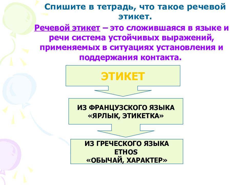 Основа речевого этикета факторы формирования речевого этикета. Речевой этикет. Функции речевого этикета. Речевое поведение. Стратегии и тактики речевого поведения.