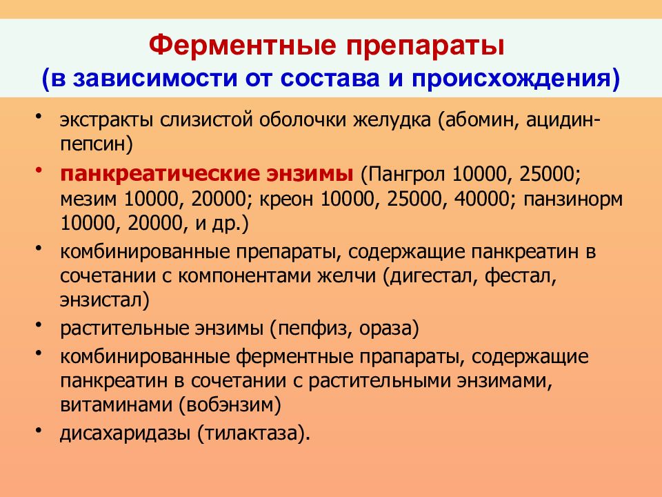 В зависимости от состава. Ферментные препараты. Комбинированные ферментные препараты. Желудочные ферменты препараты. К ферментным препаратам относят.