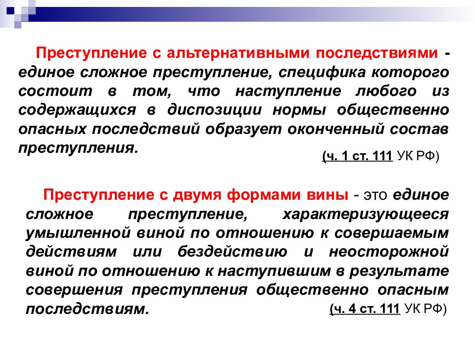 Единичное преступление. Преступления с альтернативными последствиями. Презентация на тему множественность преступлений. Преступление с альтернативными последствиями пример. Преступление с альтернативными последствиями пример УК.