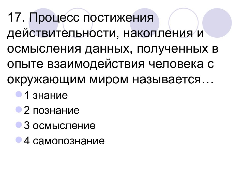 Понимание данных. Процесс постижение действительности накопления данных. Познание - процесс получения накопления и осмысления. Постижение действительности накопления и осмысления. Человек взаимодействует с информацией.