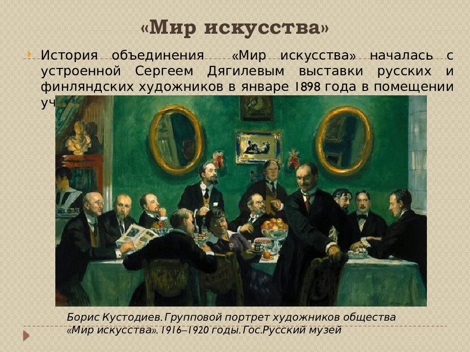 Тема мир искусства. Объединение мир искусства Бенуа. Мир искусства это объединение 1898. Групповой портрет художников объединения «мир искусства». Дягилев мир искусства.