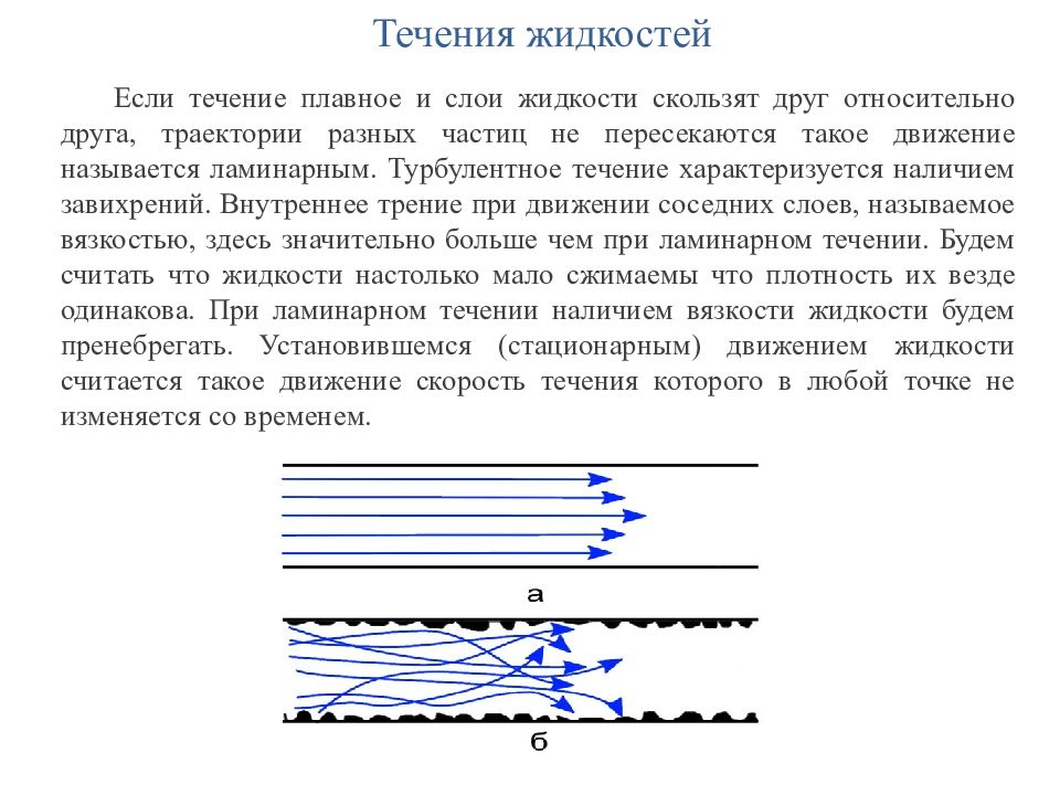 Течение жидкости