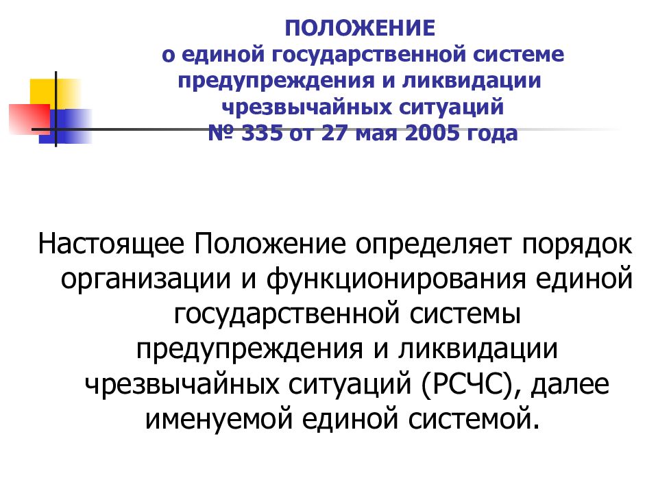 Положение о единой государственной системе 794. Единая система предупреждения и ликвидации чрезвычайных ситуаций. НПА РСЧС. Какой нормативный акт определяет порядок функционирования РСЧС.