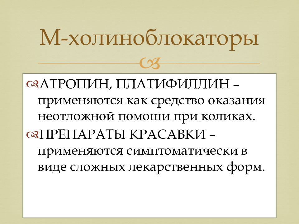 Атропин при коликах. М Холин.оокаторы атропин. М холиноблокаторы атропин. Атропин неотложная помощь. Атропин применяется при коликах.