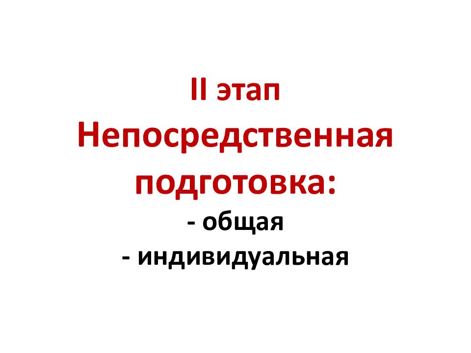 Этап н. Периоперативный процесс состоит из этапов.