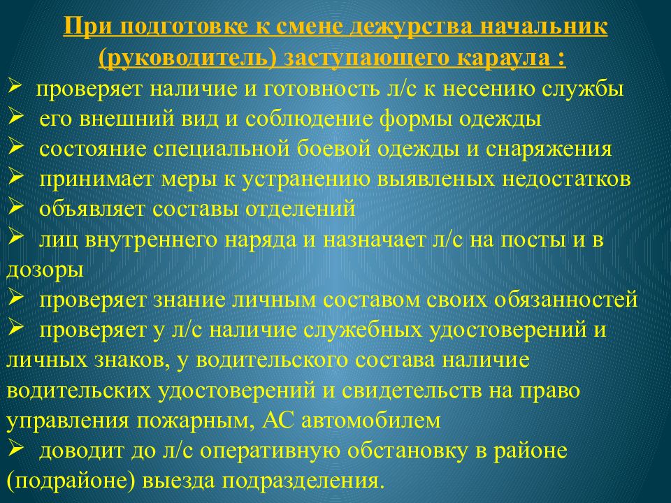 Смена караулов в пожарных подразделениях. Обязанности дежурного караула. При подготовке к смене дежурства. Порядок смены караула. Обязанности дежурного по караулу.