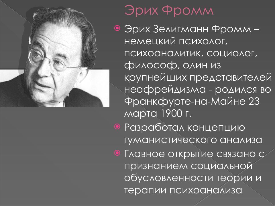 Социолог психолог. Эрих Зелигманн Фромм. Э́риха Зелигманна Фромма (. Эрих Фромм неофрейдизм. Эрих Фромм немецкий философ.