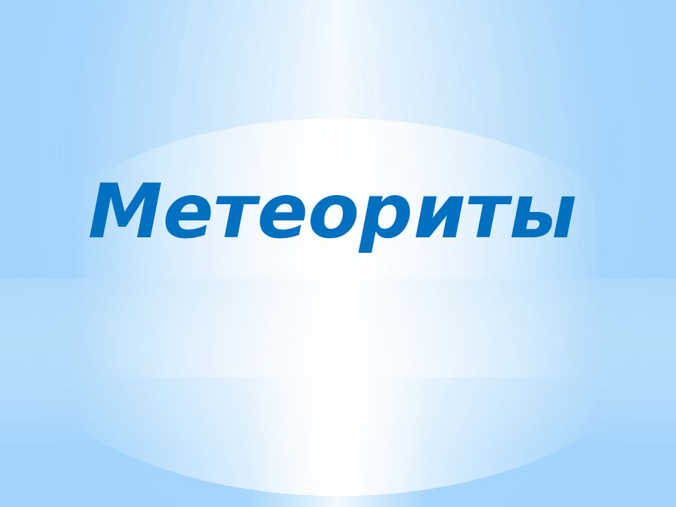 Болиды и метеориты презентация