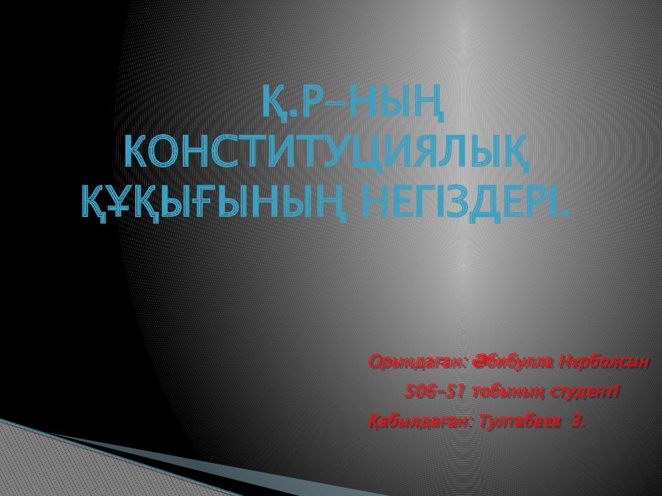 Қ.Р-ның Конституциялық құқығының негіздері.