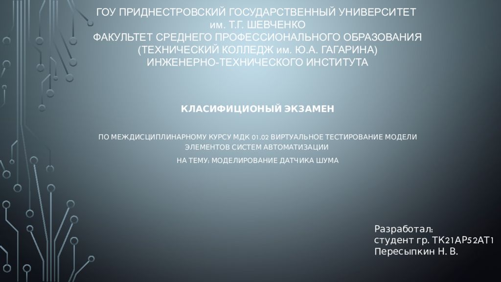 ГОУ ПРИДНЕСТРОВСКИЙ ГОСУДАРСТВЕННЫЙ УНИВЕРСИТЕТ им. Т.Г. ШЕВЧЕНКО ФАКУЛЬТЕТ СРЕДНЕГО ПРОФЕССИОНАЛЬНОГО ОБРАЗОВАНИЯ (ТЕХНИЧЕСКИЙ КОЛЛЕДЖ им. Ю.А. ГАГАРИНА)