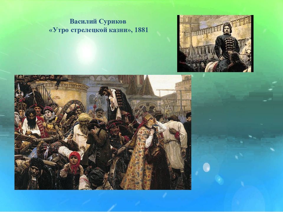 Описание картины утро стрелецкой. Утро Стрелецкой казни Василий Суриков. 1881 Стрелецкой казни. Утро Стрелецкой казни 1881. Утро Стрелецкой казни Василий Суриков в хорошем качестве.