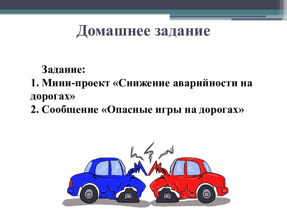 Мини проект снижение аварийности на дорогах