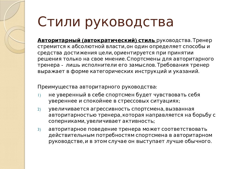 Авторитарный стиль поведения. Стили руководства тренера. Авторитарный стиль руководства тренера. Автократический стиль руководства. Авторитарный тренер пример.