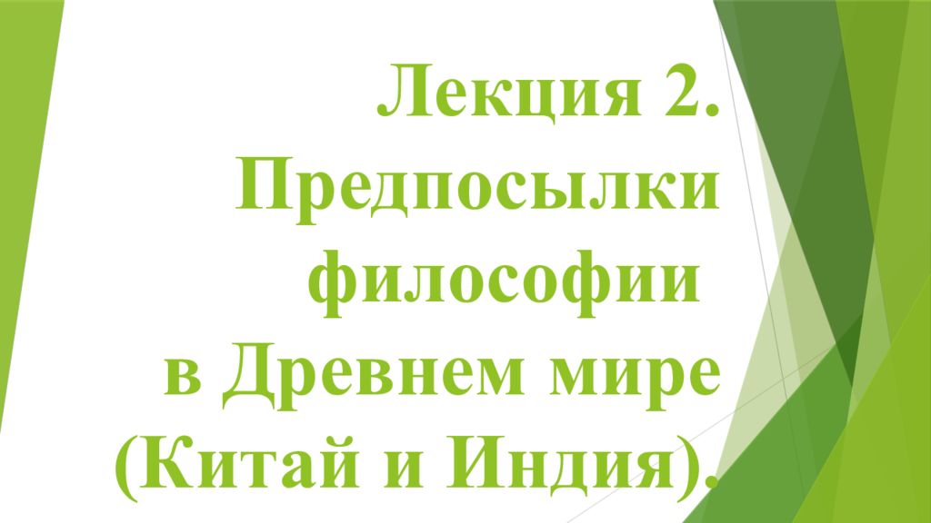 Лекция 2. Предпосылки философии в Древнем мире (Китай и Индия).