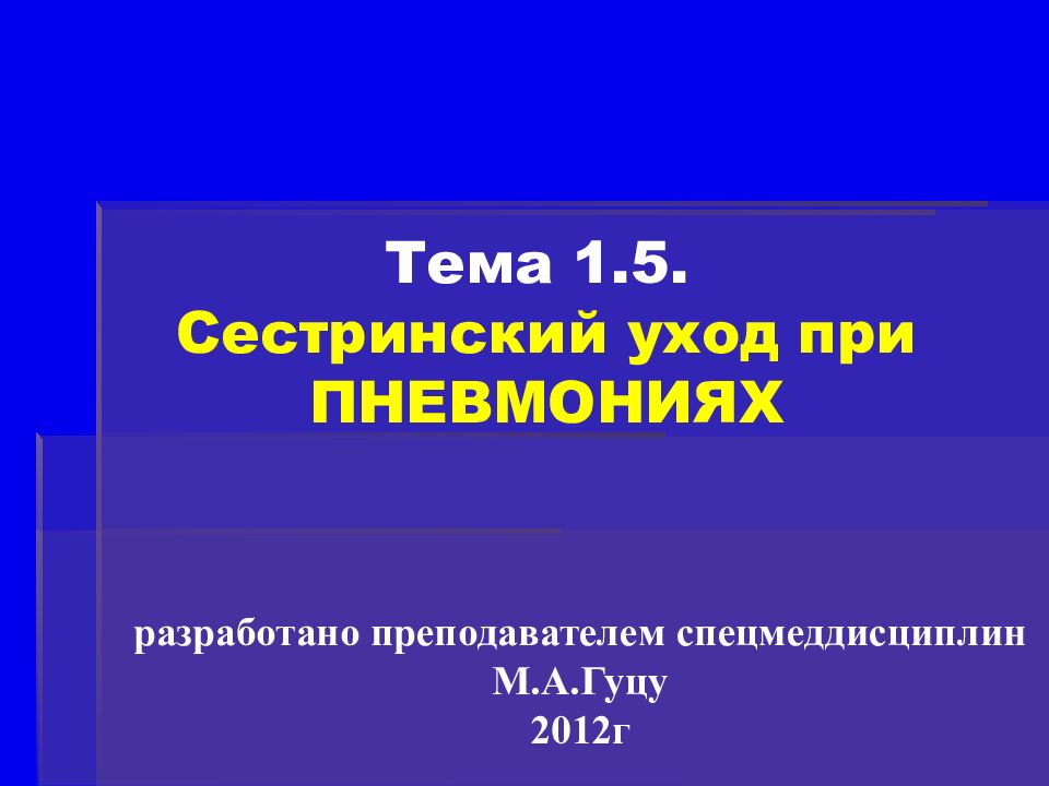 Тема 1.5. Сестринский уход при ПНЕВМОНИЯХ