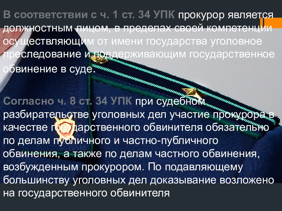 Представитель упк. Участие прокурора в рассмотрении судами уголовных дел. Участие обвинителя в судебном разбирательстве. Прокурор УПК. Полномочия прокурора при рассмотрении уголовных дел судами.