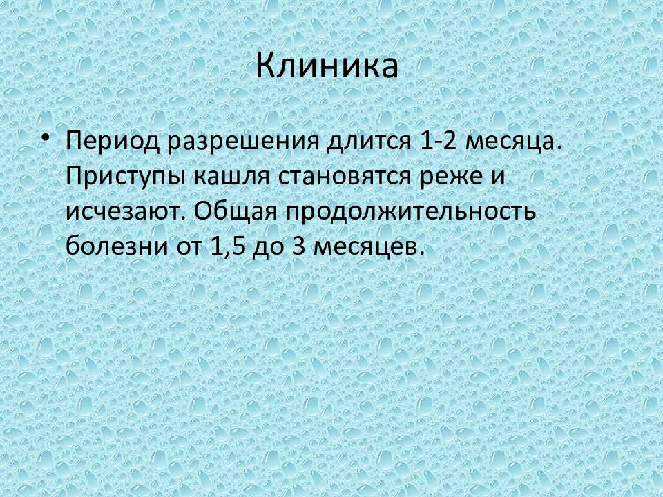 Период разрешения. Клиника коклюш период разрешения. Период разрешения коклюша длится. Краснуха коклюш