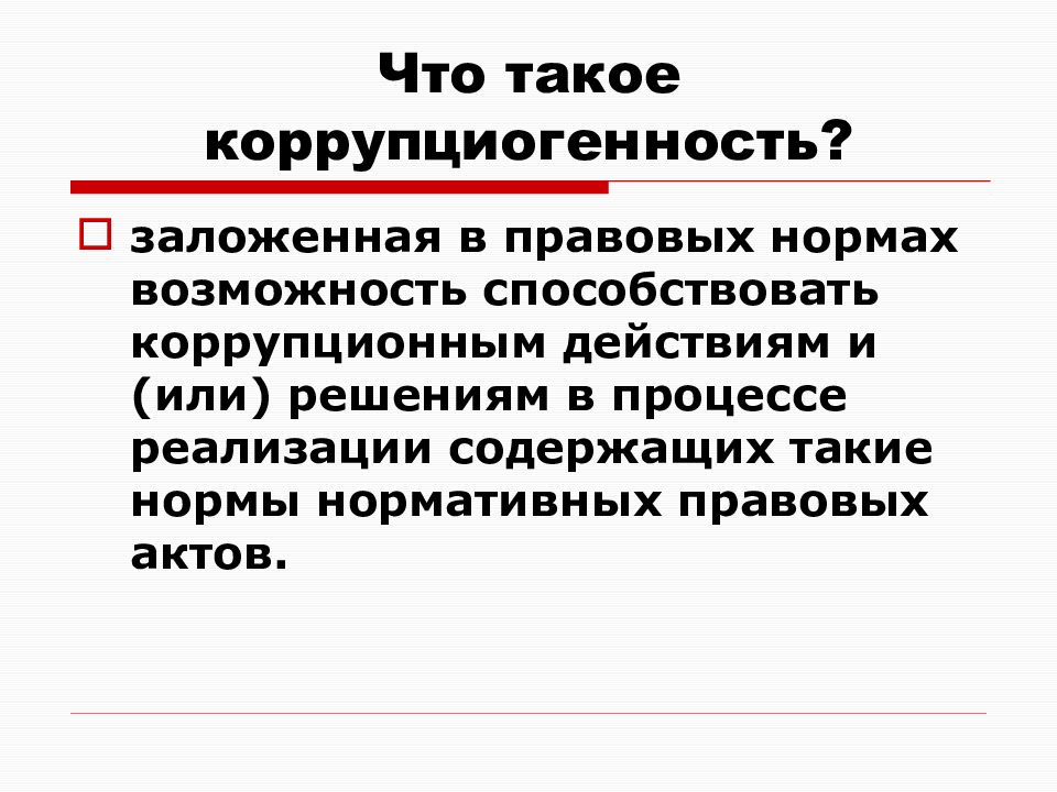 Возможность нормально. Коррупциогенность это. Потенциальная коррупциогенность педагога это. Возможность. Способствовать.