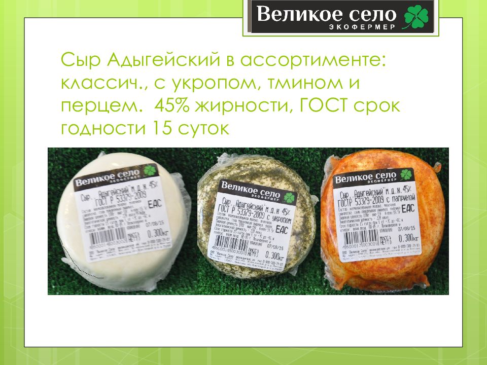 Адыгейский сыр жирность. Адыгейский сыр фирмы. Сыр адыгейский этикетка. Срок годности адыгейского сыра. Ассортимент сыра адыгейский.