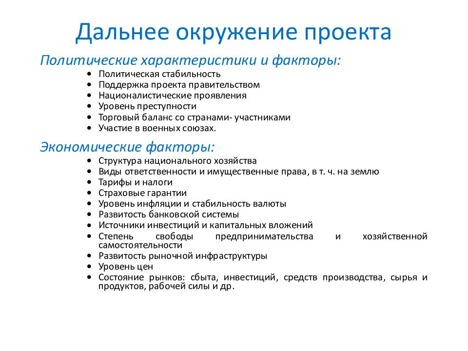 К дальнему окружению проекта можно отнести