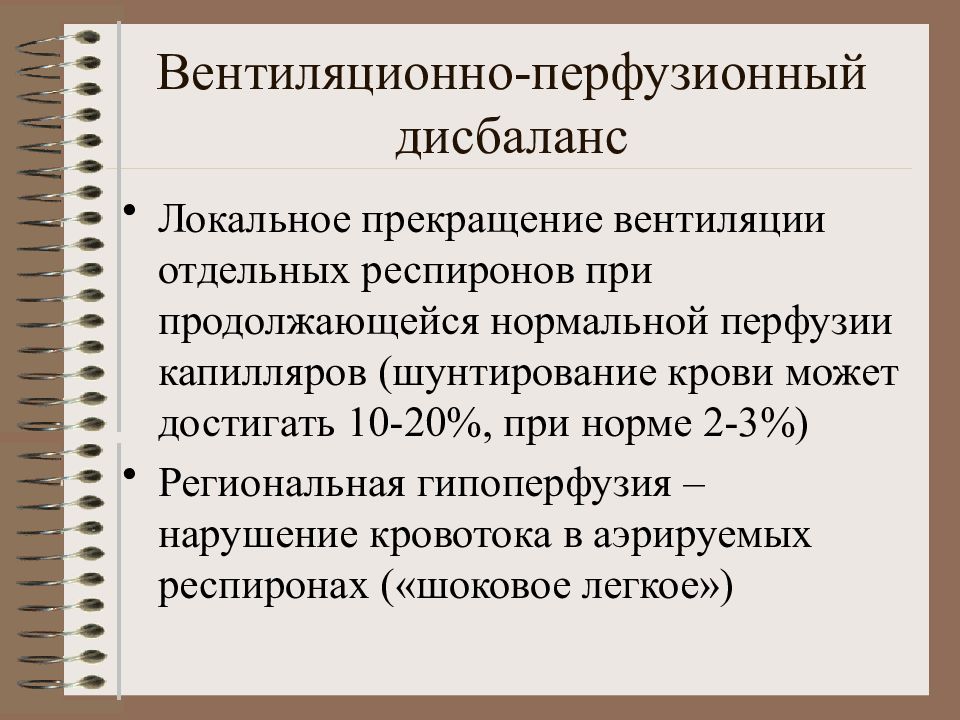 Перфузионно вентиляционное соотношение. Вентиляционно-перфузионный дисбаланс. Вентиляционно-перфузионный коэффициент. Вентиляционно-перфузионные нарушения. Вентиляционно перфузионный дисбаланс причины.