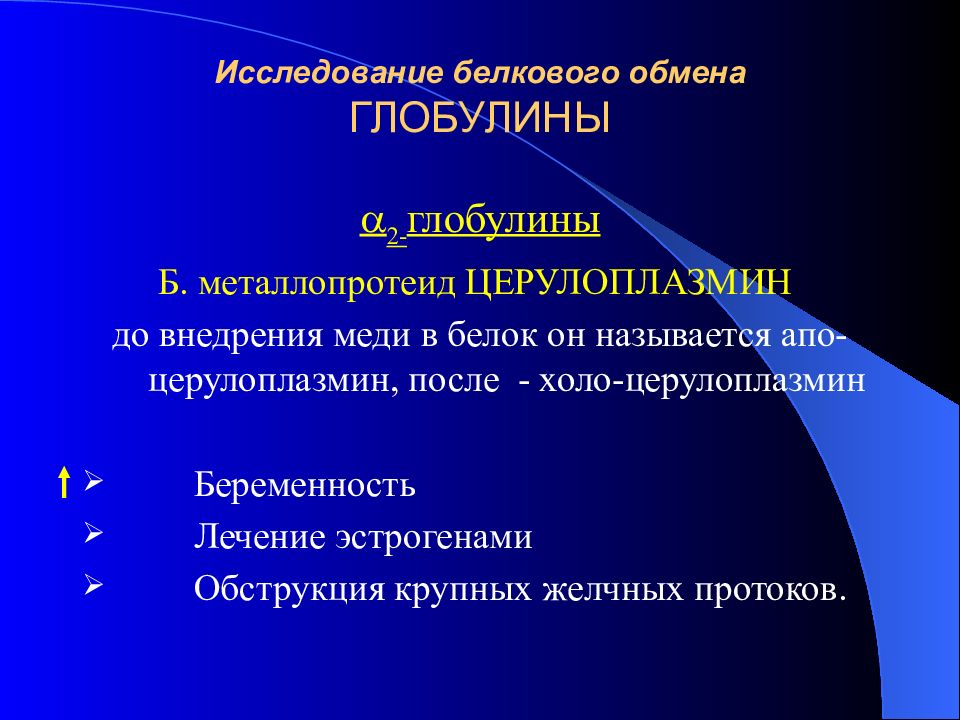 Исследования белков. Исследование белкового обмена. Исследование белкового обмена печени. Методики исследования белкового обмена. Металлопротеиды.