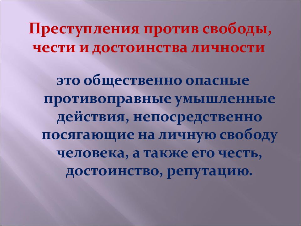 Преступления против чести и достоинства личности презентация