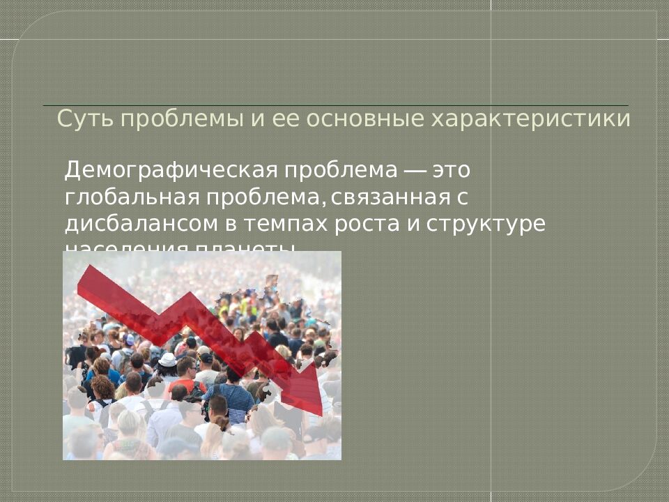 Суть проблемы и ее основные характеристики