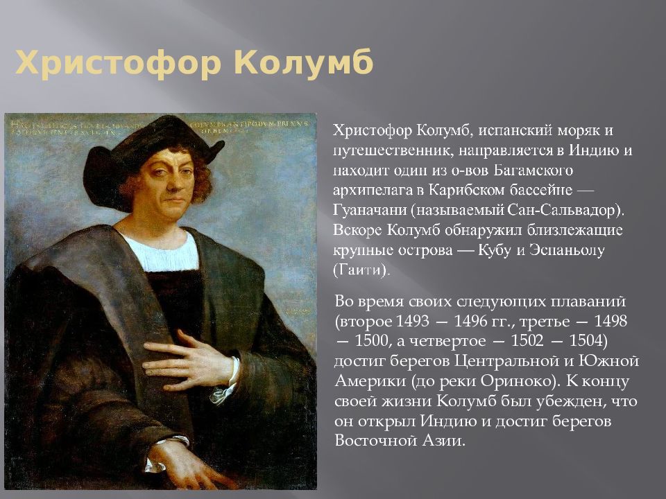 Мореплаватели и их открытия. Христофор Колумб 1502-1504. Христофор Колумб презентация. Колумб четвертое — 1502 — 1504. Испанские мореплаватели и их открытия.